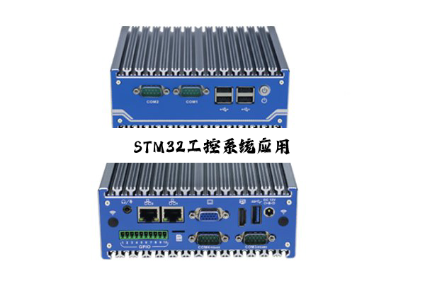STM32工控系统应用