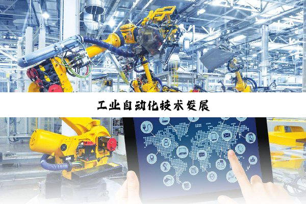 工业自动化技术发展