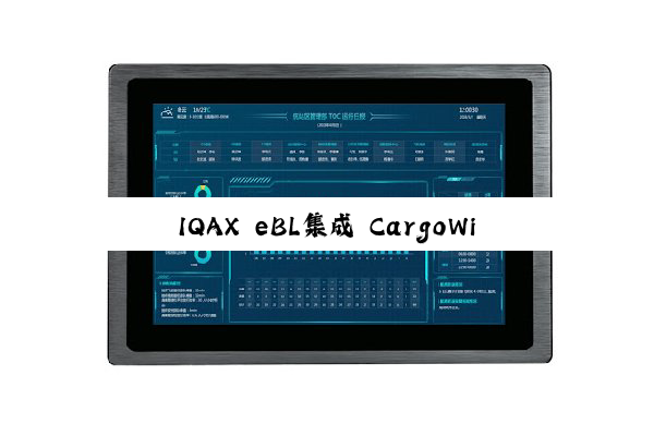IQAX eBL集成 CargoWise：助力货运代理实现数字化升级