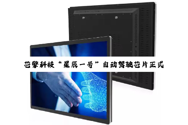 芯擎科技“星辰一号”自动驾驶芯片正式发布：7nm 车规工艺，明年大规模上车应用