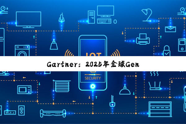 Gartner:2025年全球GenAI支出将达6440亿美元