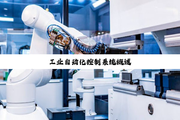 今日科普|工业自动化控制系统概述