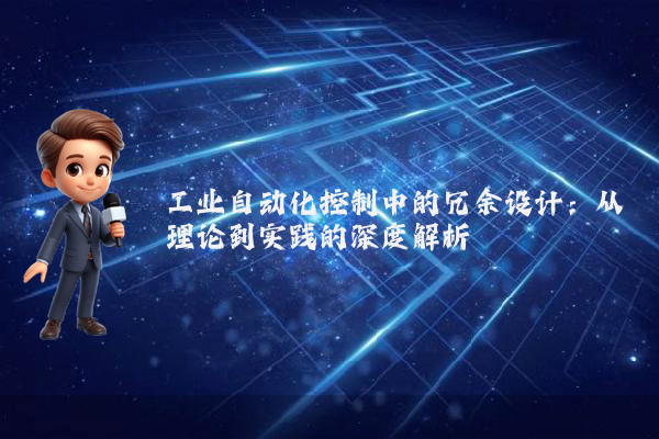 工业自动化控制中的冗余设计：从理论到实践的深度解析
