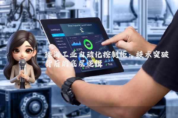 珠海工业自动化控制柜：技术突破背后的底层逻辑