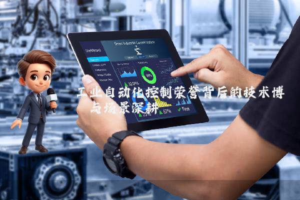工业自动化控制荣誉背后的技术博弈与场景深耕