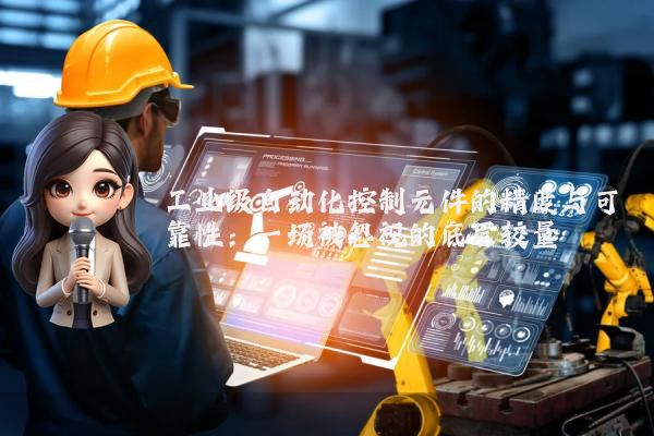 工业级自动化控制元件的精度与可靠性：一场被忽视的底层较量