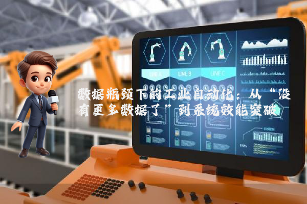 数据瓶颈下的工业自动化：从“没有更多数据了”到系统效能突破
