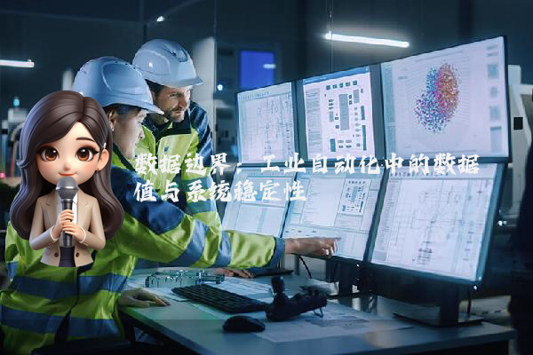 数据边界：工业自动化中的数据阈值与系统稳定性