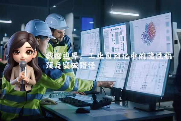 数据边界：工业自动化中的隐性瓶颈与突破路径