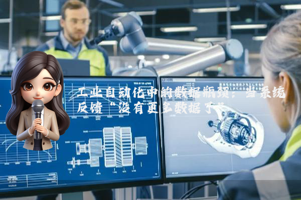 工业自动化中的数据瓶颈：当系统反馈“没有更多数据了”