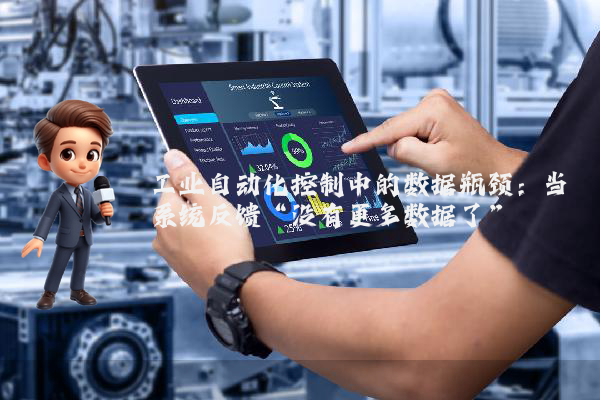 工业自动化控制中的数据瓶颈：当系统反馈“没有更多数据了”