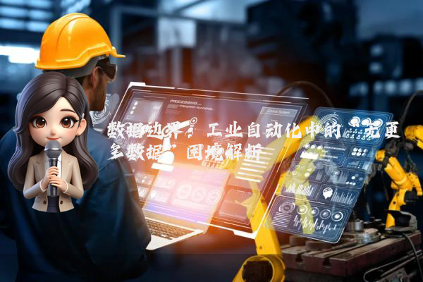 数据边界：工业自动化中的“无更多数据”困境解析