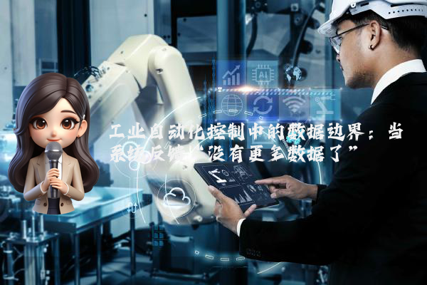工业自动化控制中的数据边界：当系统反馈“没有更多数据了”