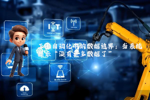 工业自动化中的数据边界：当系统提示“没有更多数据了”