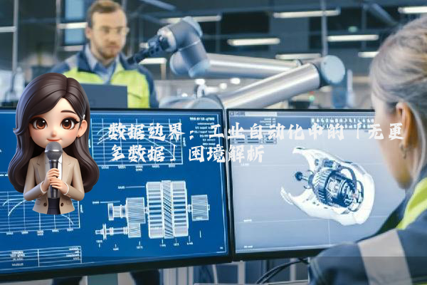 数据边界：工业自动化中的「无更多数据」困境解析