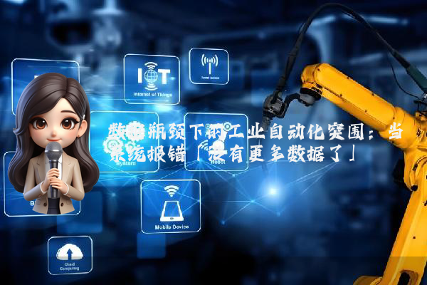 数据瓶颈下的工业自动化突围：当系统报错「没有更多数据了」