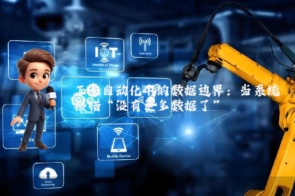 工业自动化中的数据边界：当系统报错“没有更多数据了”