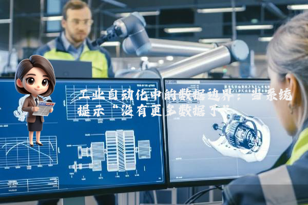 工业自动化中的数据边界：当系统提示“没有更多数据了”