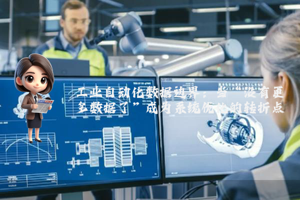 工业自动化数据边界：当“没有更多数据了”成为系统优化的转折点