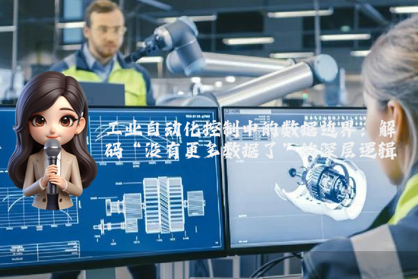 工业自动化控制中的数据边界：解码“没有更多数据了”的深层逻辑