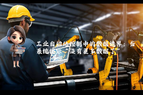 工业自动化控制中的数据边界：当系统提示“没有更多数据了”