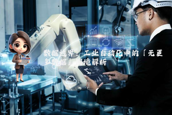 数据边界：工业自动化中的「无更多数据」困境解析