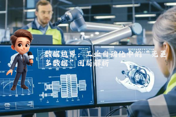 数据边界：工业自动化中的“无更多数据”困局解析
