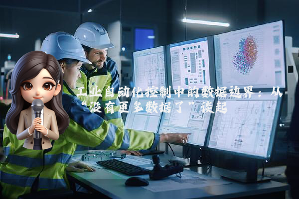 工业自动化控制中的数据边界：从“没有更多数据了”谈起