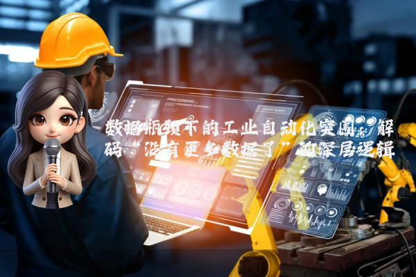 数据瓶颈下的工业自动化突围：解码“没有更多数据了”的深层逻辑