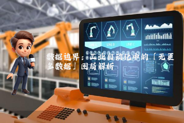 数据边界：工业自动化中的「无更多数据」困局解析