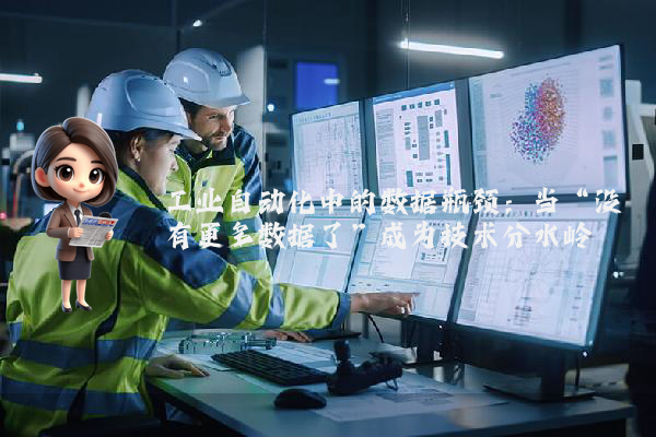工业自动化中的数据瓶颈：当“没有更多数据了”成为技术分水岭