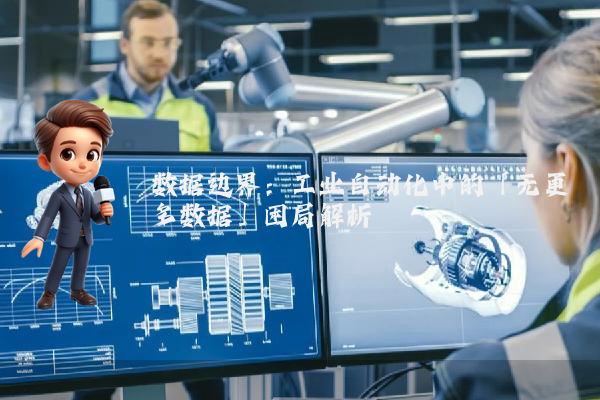 数据边界：工业自动化中的「无更多数据」困局解析