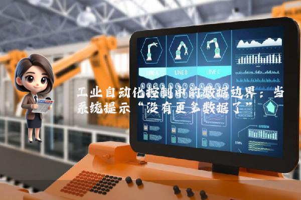 工业自动化控制中的数据边界：当系统提示“没有更多数据了”