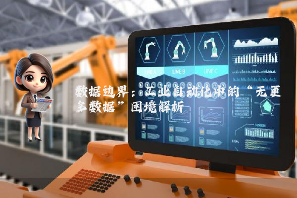 数据边界：工业自动化中的“无更多数据”困境解析