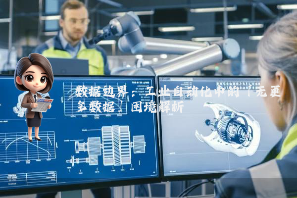 数据边界：工业自动化中的「无更多数据」困境解析