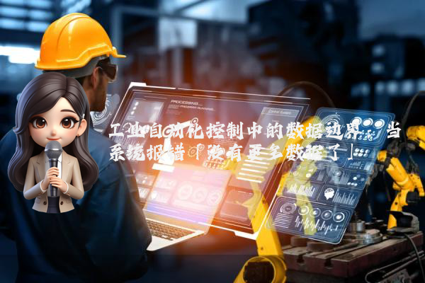 工业自动化控制中的数据边界：当系统报错「没有更多数据了」