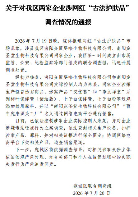 河南通报网红“古法护肤品”乱象：已依法控制涉事企业实际控制人朱某