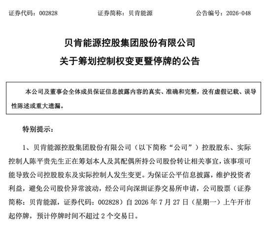 002828，再次筹划控制权变更！下周一停牌