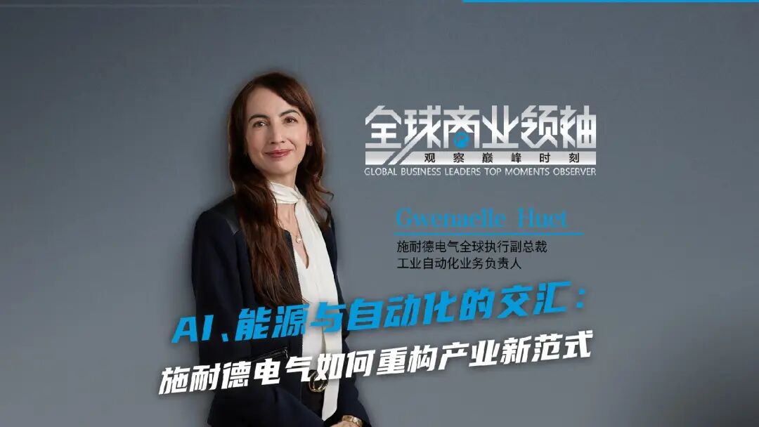 AI、能源与自动化的交汇：施耐德电气如何重构产业新范式——对话施耐德电气全球执行副总裁、工业自动化业务负责人Gwenaelle Huet