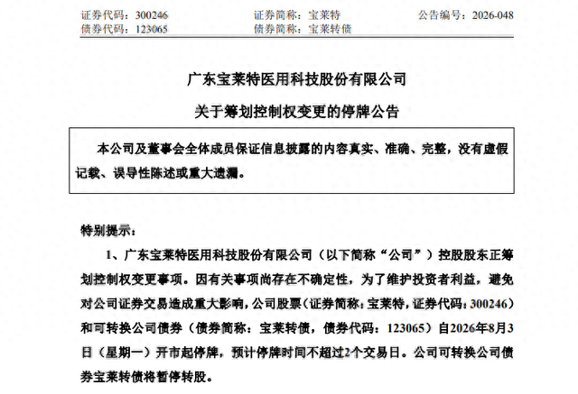 年内翻倍，300246筹划控制权变更，明起停牌！