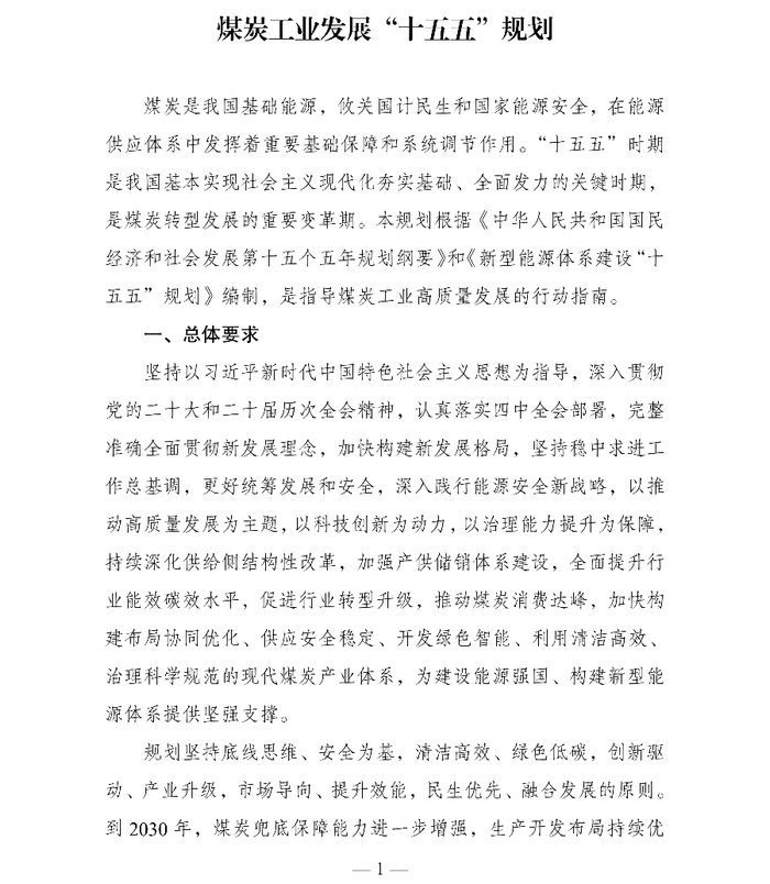 国家发展改革委印发《煤炭工业发展“十五五”规划》：因地制宜建设“源网荷储”协同控制的矿区智能微电网
