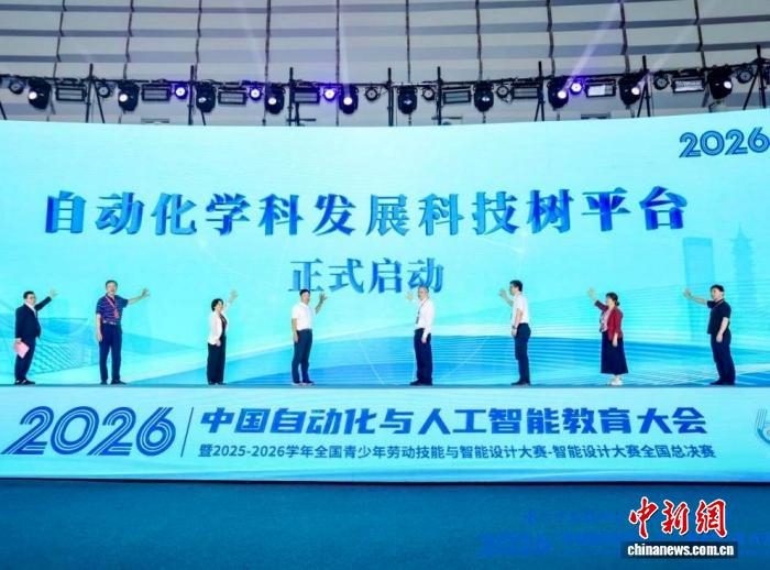 中国自动化与人工智能教育大会举办 启动自动化学科发展科技树平台