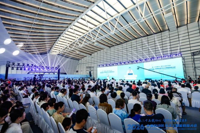 2026中国自动化与人工智能教育大会启幕