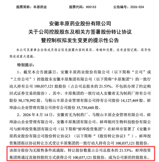 丰原药业控制权将变更，蚌埠国资溢价入主
