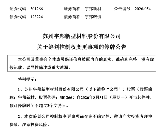 停牌！又一家A股公司，筹划控制权变更