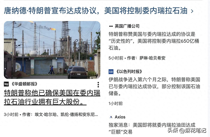 17个战略油田被彻底控制！委内瑞拉跪的是真彻底，老美是真无耻