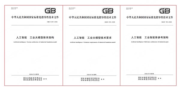 中控技术以产业经验参编工业人工智能领域三项国家标准
