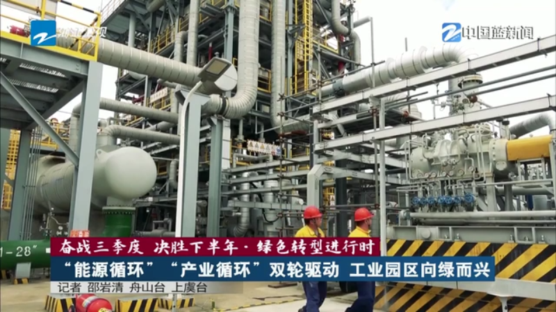 “一园一策”精准画像 浙江39个工业园区加快低碳“变身”