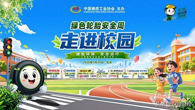 中国橡胶工业协会举办“绿色轮胎安全周”公益活动