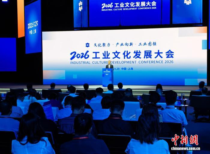 2026工业文化发展大会在沪举办